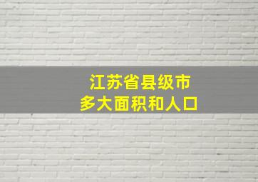 江苏省县级市多大面积和人口