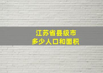 江苏省县级市多少人口和面积