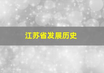 江苏省发展历史