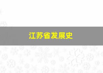 江苏省发展史