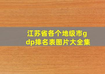 江苏省各个地级市gdp排名表图片大全集