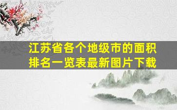 江苏省各个地级市的面积排名一览表最新图片下载