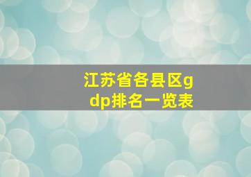 江苏省各县区gdp排名一览表