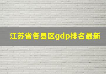 江苏省各县区gdp排名最新