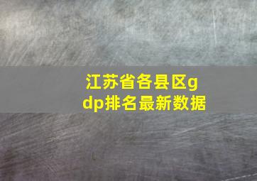 江苏省各县区gdp排名最新数据