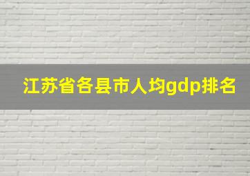 江苏省各县市人均gdp排名