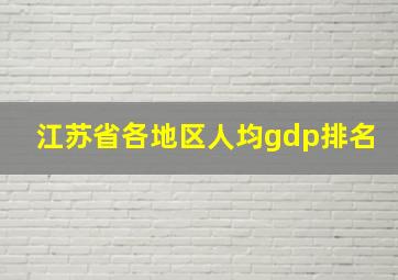 江苏省各地区人均gdp排名