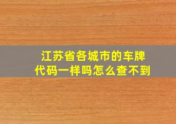 江苏省各城市的车牌代码一样吗怎么查不到