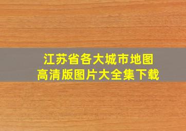 江苏省各大城市地图高清版图片大全集下载