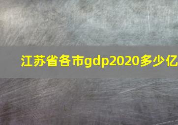 江苏省各市gdp2020多少亿