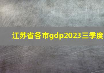 江苏省各市gdp2023三季度