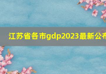 江苏省各市gdp2023最新公布