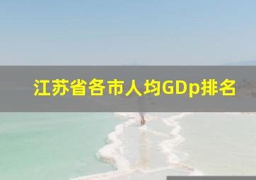 江苏省各市人均GDp排名