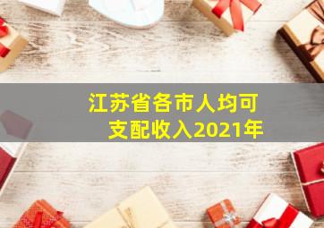 江苏省各市人均可支配收入2021年