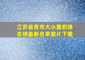 江苏省各市大小面积排名榜最新名单图片下载