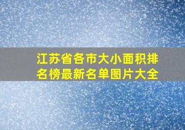 江苏省各市大小面积排名榜最新名单图片大全