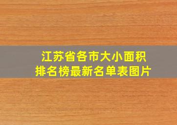 江苏省各市大小面积排名榜最新名单表图片