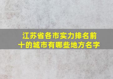 江苏省各市实力排名前十的城市有哪些地方名字