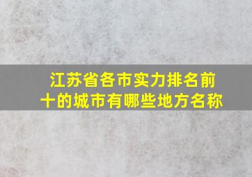 江苏省各市实力排名前十的城市有哪些地方名称