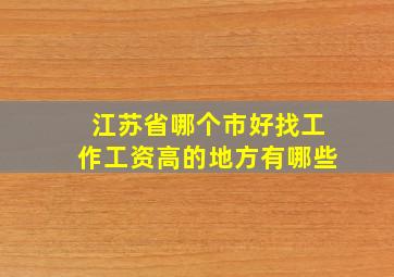 江苏省哪个市好找工作工资高的地方有哪些