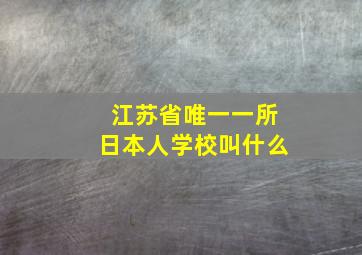 江苏省唯一一所日本人学校叫什么