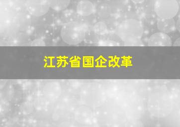 江苏省国企改革