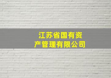 江苏省国有资产管理有限公司