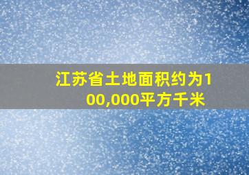 江苏省土地面积约为100,000平方千米