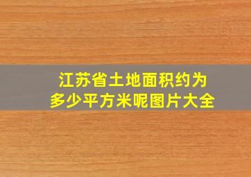 江苏省土地面积约为多少平方米呢图片大全