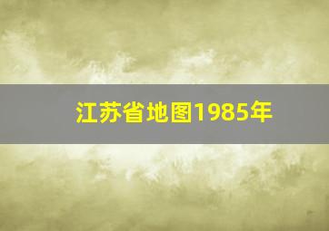 江苏省地图1985年