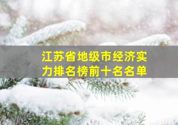 江苏省地级市经济实力排名榜前十名名单