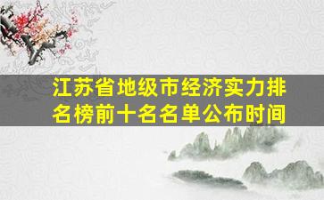 江苏省地级市经济实力排名榜前十名名单公布时间