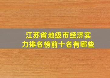 江苏省地级市经济实力排名榜前十名有哪些