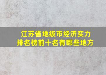 江苏省地级市经济实力排名榜前十名有哪些地方