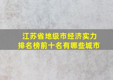 江苏省地级市经济实力排名榜前十名有哪些城市