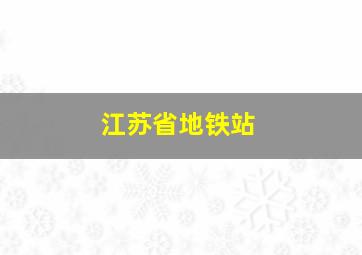 江苏省地铁站