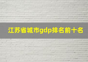 江苏省城市gdp排名前十名