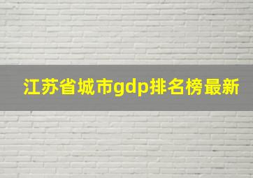 江苏省城市gdp排名榜最新