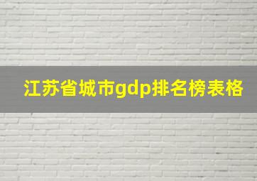 江苏省城市gdp排名榜表格