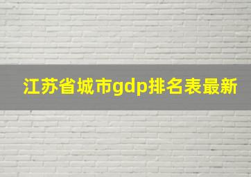 江苏省城市gdp排名表最新