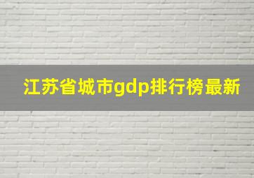 江苏省城市gdp排行榜最新