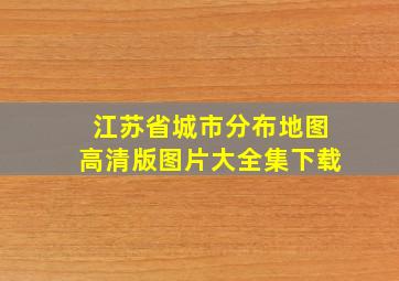 江苏省城市分布地图高清版图片大全集下载