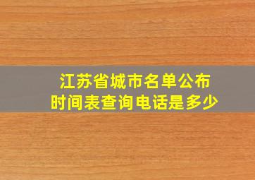 江苏省城市名单公布时间表查询电话是多少