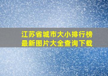 江苏省城市大小排行榜最新图片大全查询下载