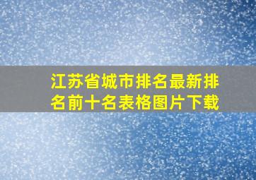 江苏省城市排名最新排名前十名表格图片下载