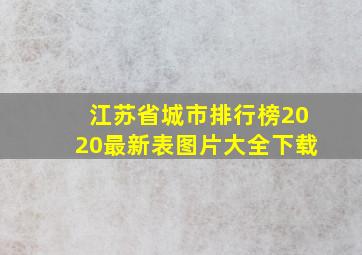 江苏省城市排行榜2020最新表图片大全下载