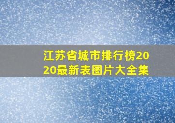 江苏省城市排行榜2020最新表图片大全集