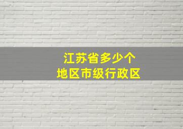 江苏省多少个地区市级行政区