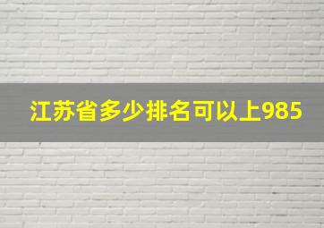 江苏省多少排名可以上985