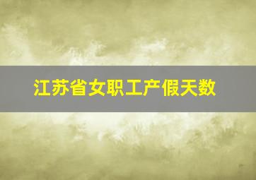 江苏省女职工产假天数